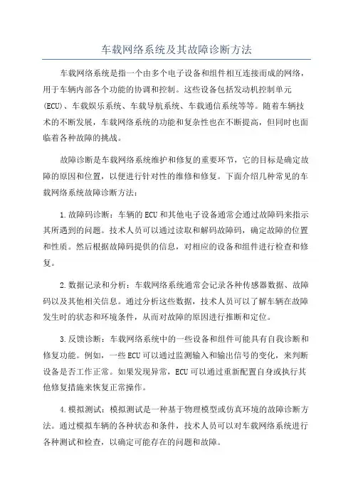 车载网络系统及其故障诊断方法