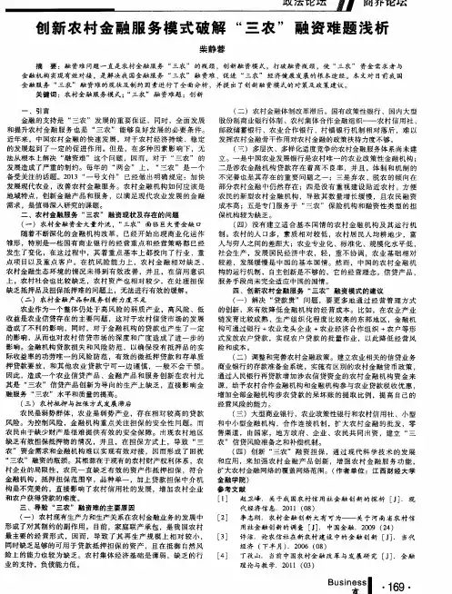 创新农村金融服务模式破解“三农”融资难题浅析