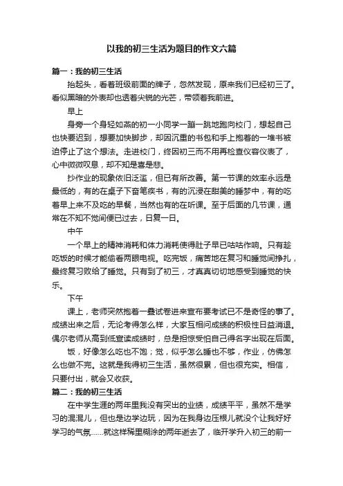 以我的初三生活为题目的作文六篇