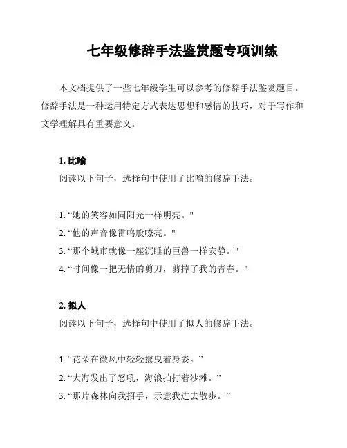 七年级修辞手法鉴赏题专项训练