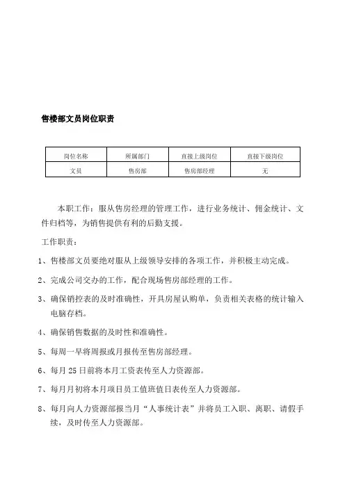 售楼部文员岗位职责