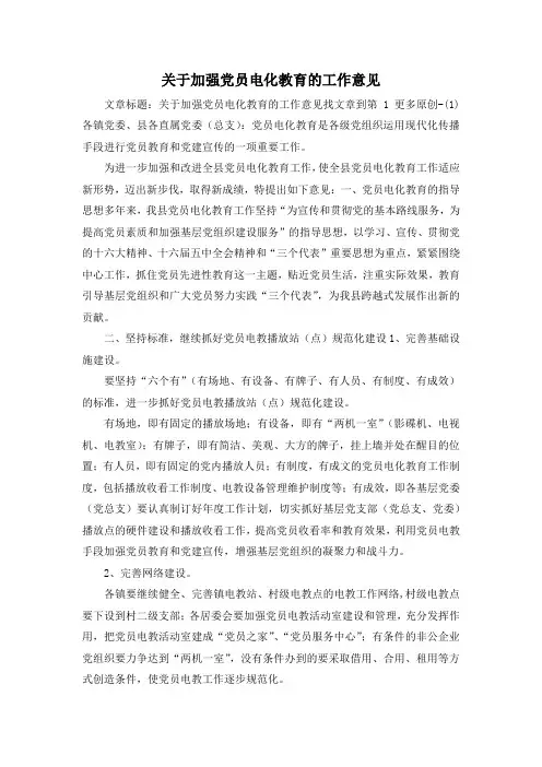 最新-关于加强党员电化教育的工作意见 精品