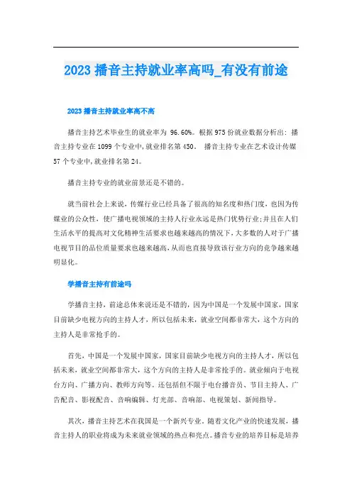 2023播音主持就业率高吗有没有前途