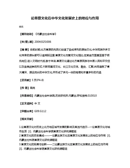 论草原文化在中华文化发展史上的地位与作用