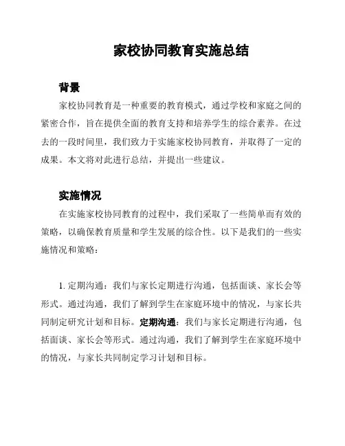家校协同教育实施总结