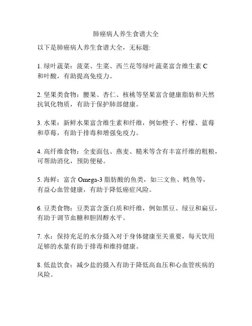 肺癌病人养生食谱大全