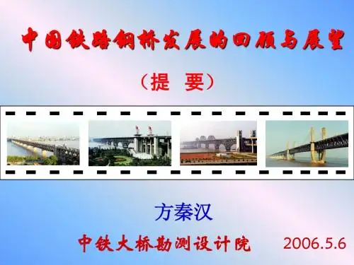 中国铁路钢桥发展的回顾与展望