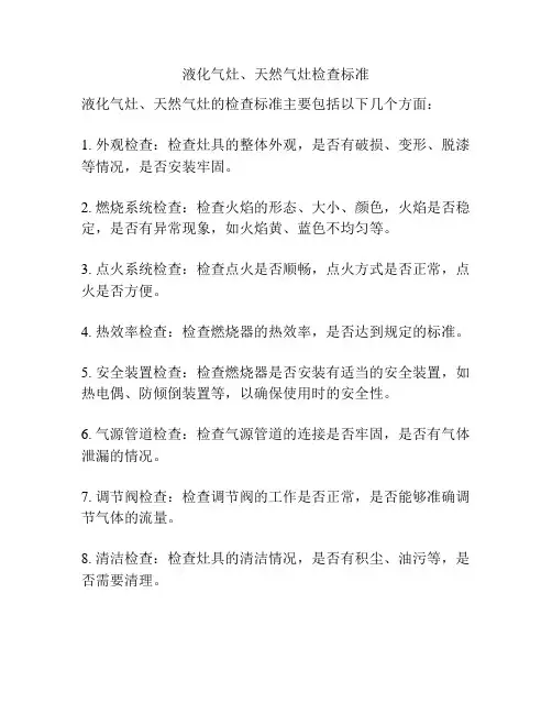 液化气灶、天然气灶检查标准