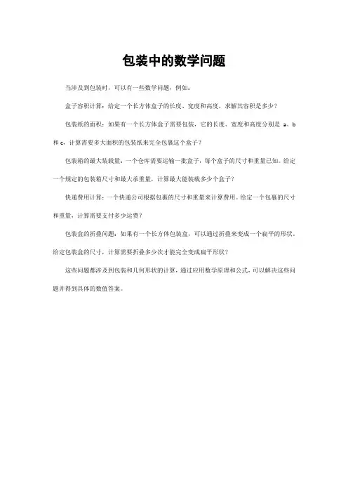 包装中的数学问题