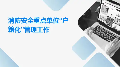 消防安全重点单位“户籍化”管理工作