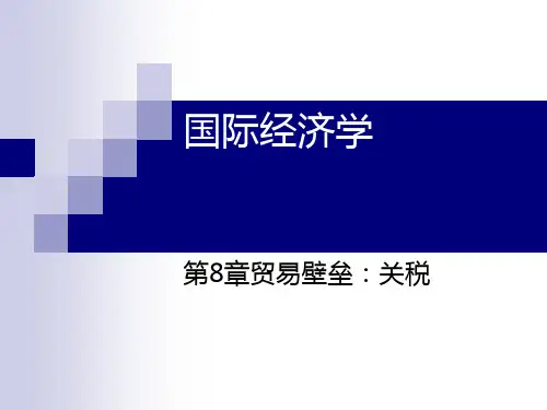 国际经济学第10版  第8章贸易壁垒关税