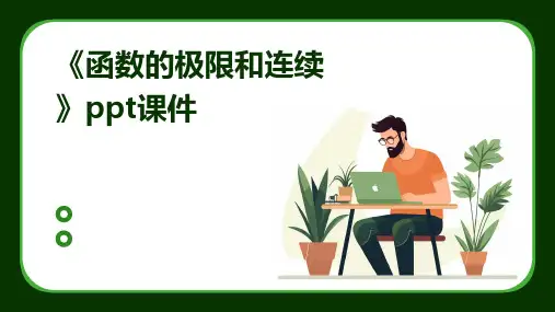 《函数的极限和连续》课件