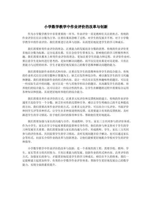 小学数学教学中作业评价的改革与创新