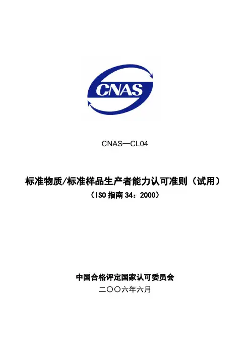 标准物质标准样品生产者能力认可准则(试用)