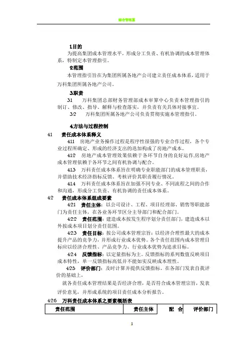 万科集团责任成本管理体系指引