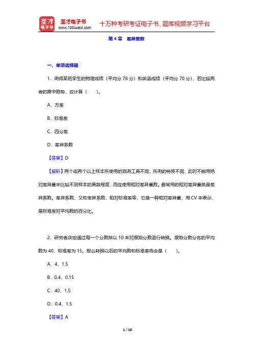 张厚粲《现代心理与教育统计学》(第4版)章节题库-差异量数(圣才出品)