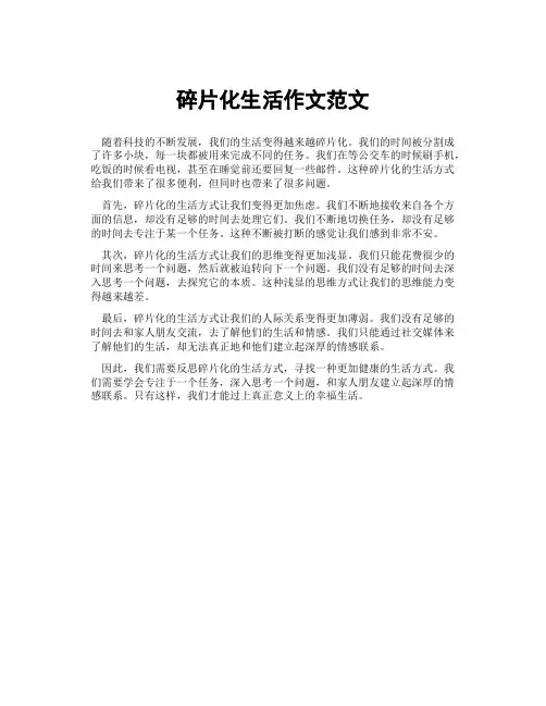 碎片化生活作文范文