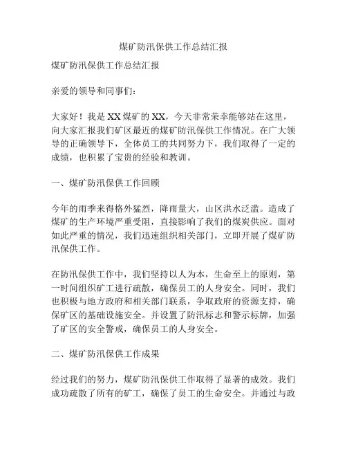 煤矿防汛保供工作总结汇报