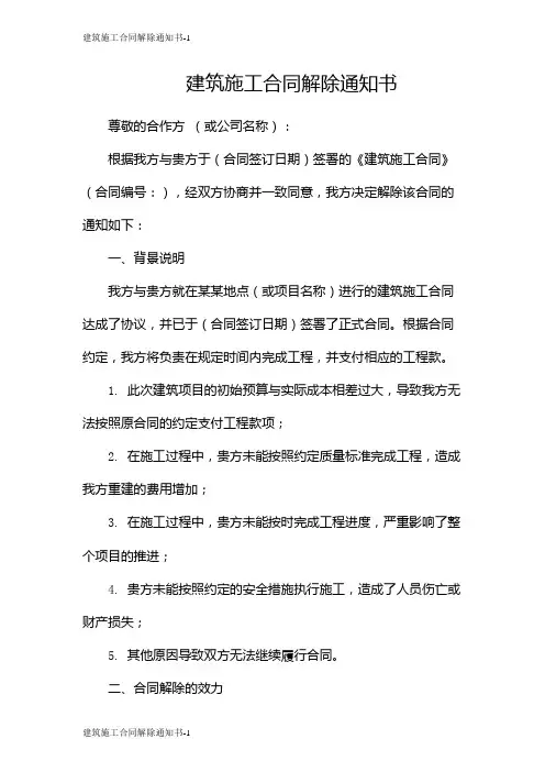 建筑施工合同解除通知书