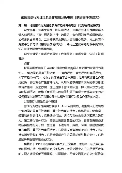 论用言语行为理论及合作原则分析电影《蒙娜丽莎的微笑》