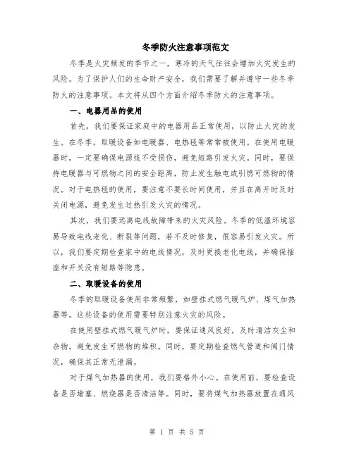 冬季防火注意事项范文（二篇）