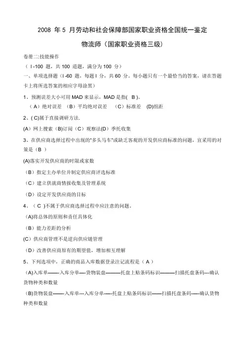 国家职业技能鉴定物流师考试专用材料