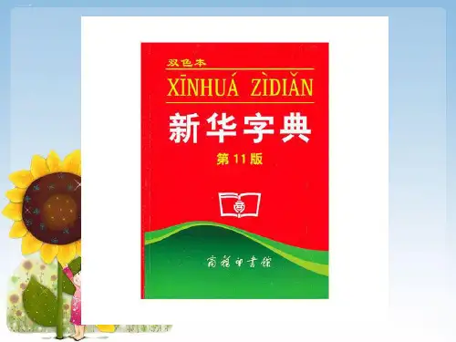 部编版一年级下册语文课件语文园地三音序查字法(完美版)PPT
