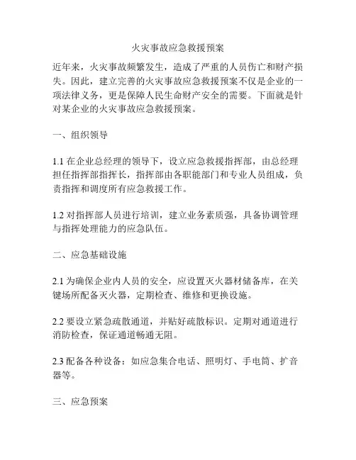 火灾事故应急救援预案