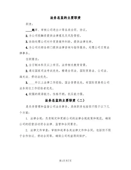 法务总监的主要职责(五篇)