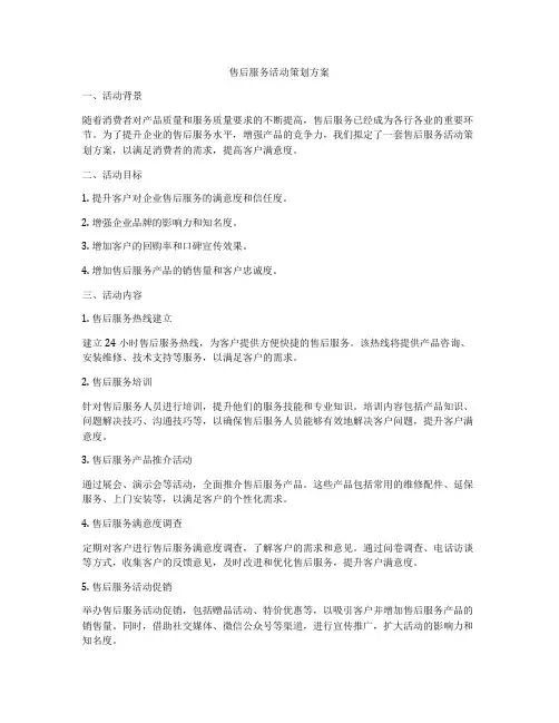 售后服务活动策划方案