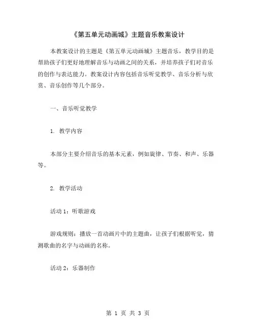 《第五单元动画城》主题音乐教案设计