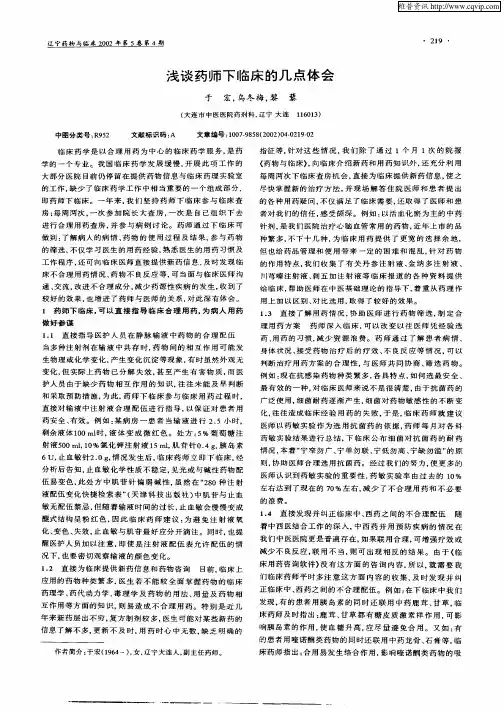 浅谈药师下临床的几点体会