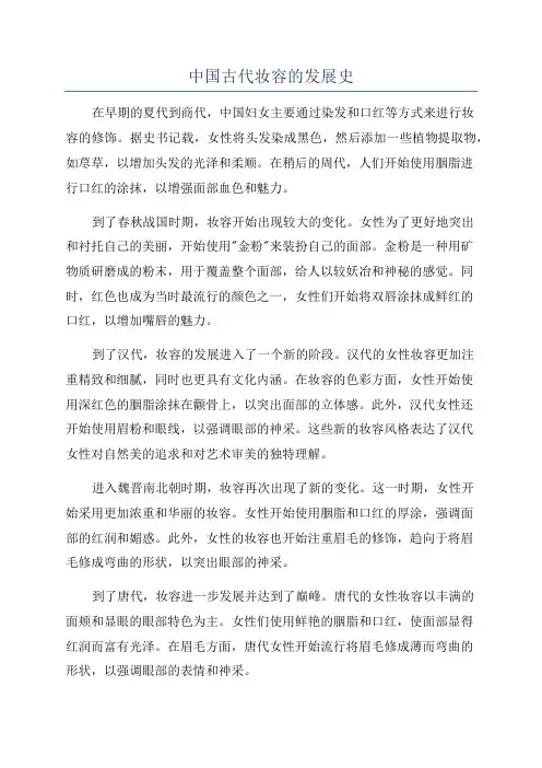 中国古代妆容的发展史