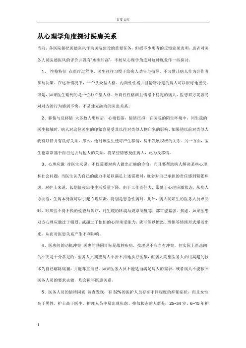 从心理学角度探讨医患关系