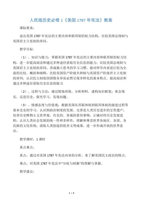 人民版历史必修1《美国1787年宪法》教案