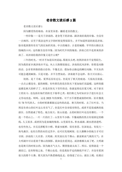 老舍散文读后感3篇