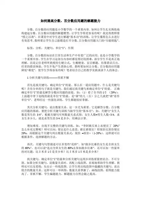 如何提高分数、百分数应用题的解题能力