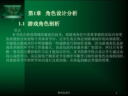 游戏角色设计分析ppt课件