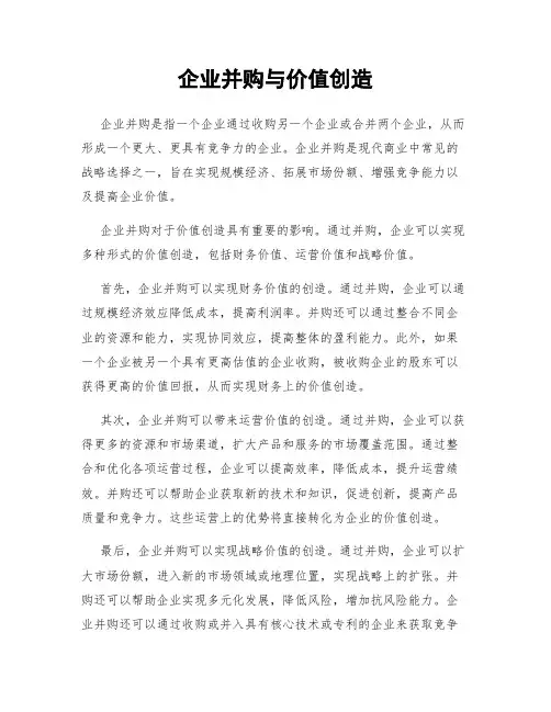 企业并购与价值创造
