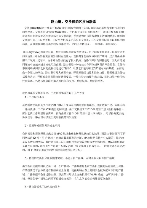 路由器、交换机的区别与联系