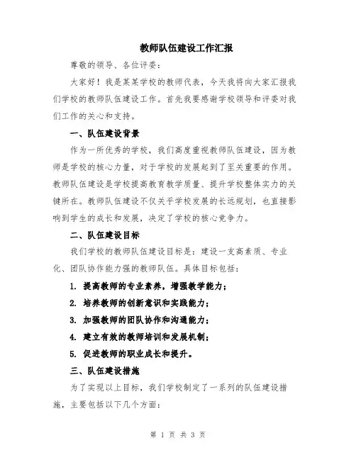 教师队伍建设工作汇报