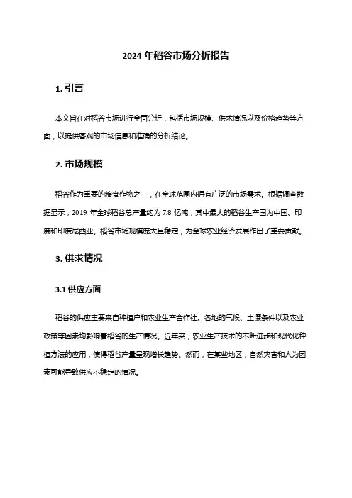 2024年稻谷市场分析报告