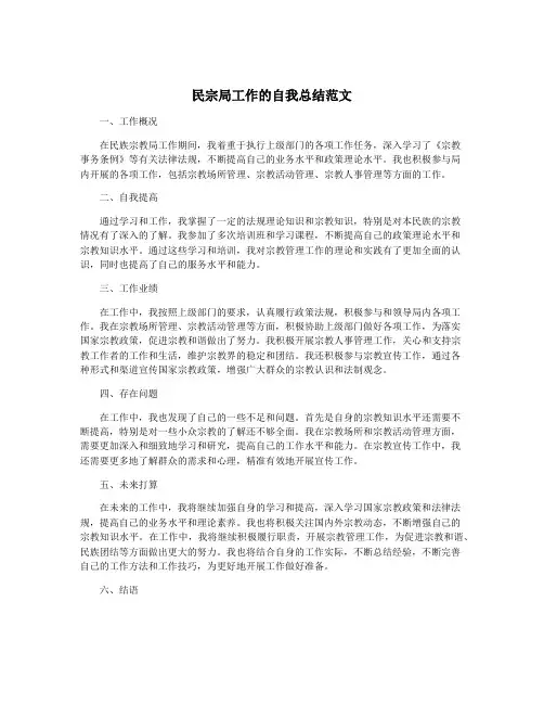 民宗局工作的自我总结范文