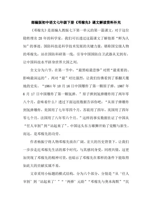 部编版初中语文七年级下册《邓稼先》课文解读资料补充