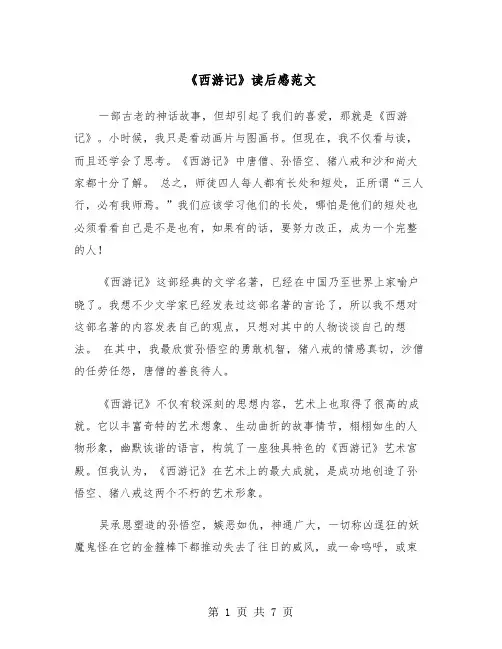 《西游记》读后感范文(四篇)