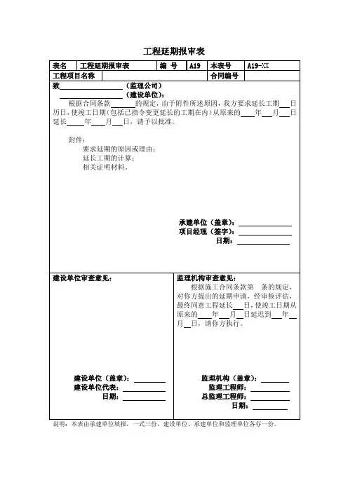 工程延期报审表