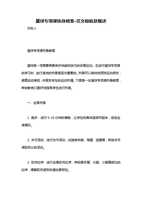 篮球专项课热身教案-概述说明以及解释