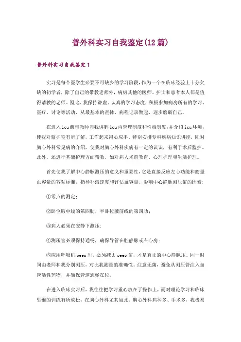 普外科实习自我鉴定(12篇)