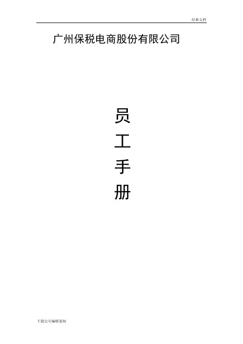 电子商务公司员工手册