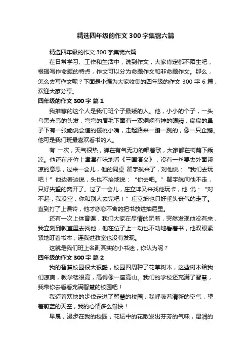 精选四年级的作文300字集锦六篇